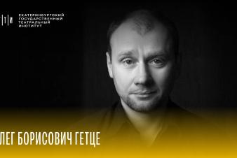 Набор ЕГТИ 2025. Мастерская Олега Борисовича Гетце